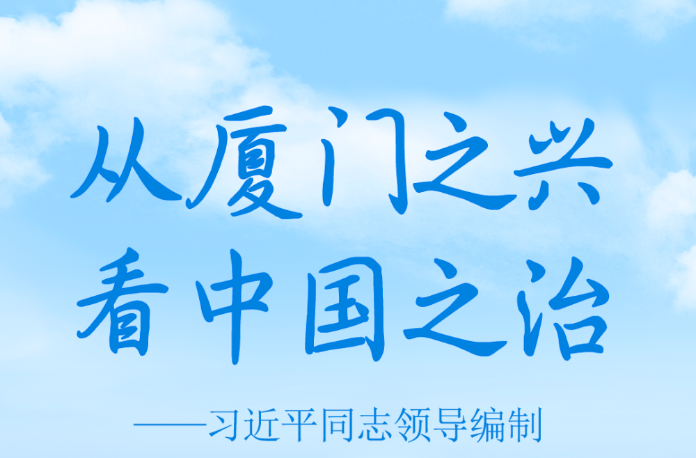 从厦门之兴看中国之治——习近平同志领导编制《1985年－2000年厦门经济社会发展战略》启示录
