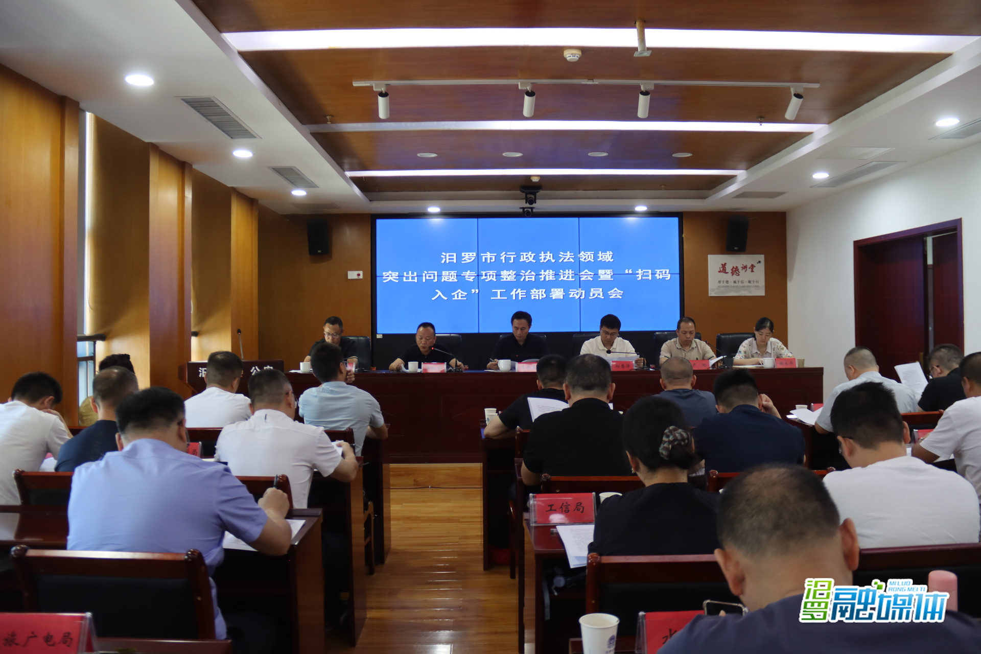 汨罗市召开行政执法领域突出问题专项整治推进会暨“扫码入企”工作部署动员会