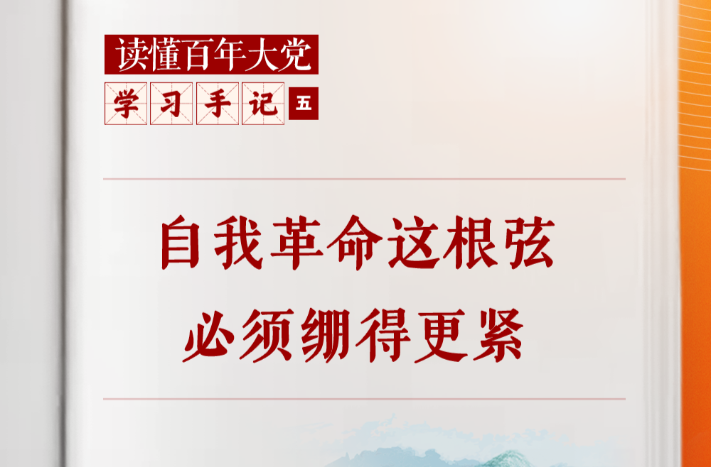 学习手记 | 自我革命这根弦必须绷得更紧