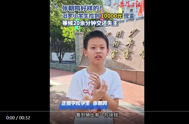 【学习强国】凡人善举丨岳阳汨罗：拾金不昧暖人心！小学生拾得万元现金，原地等候物归原主