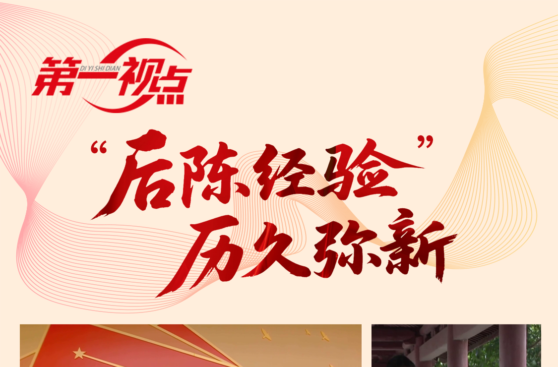 第一视点 | “后陈经验”历久弥新