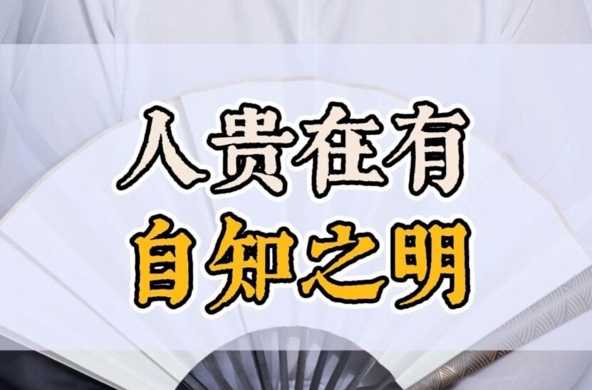 话人生丨人贵有自知之明