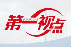 第一视点·学习手记丨警惕“温水效应”