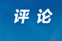 芙蓉国评论｜汇聚青春力量点亮网络文明之光