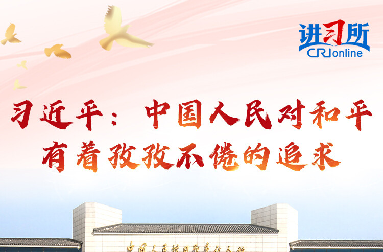 【讲习所·抗战胜利80周年】习近平：中国人民对和平有着孜孜不倦的追求