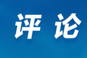 芙蓉国评论丨智启未来，共绘数字文明新画卷