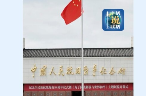 主播说联播丨总书记参观百团大战纪念馆，传递哪些信息？