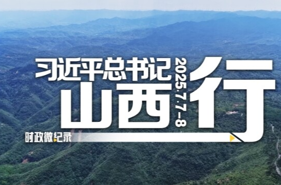 时政微纪录丨习近平总书记山西行
