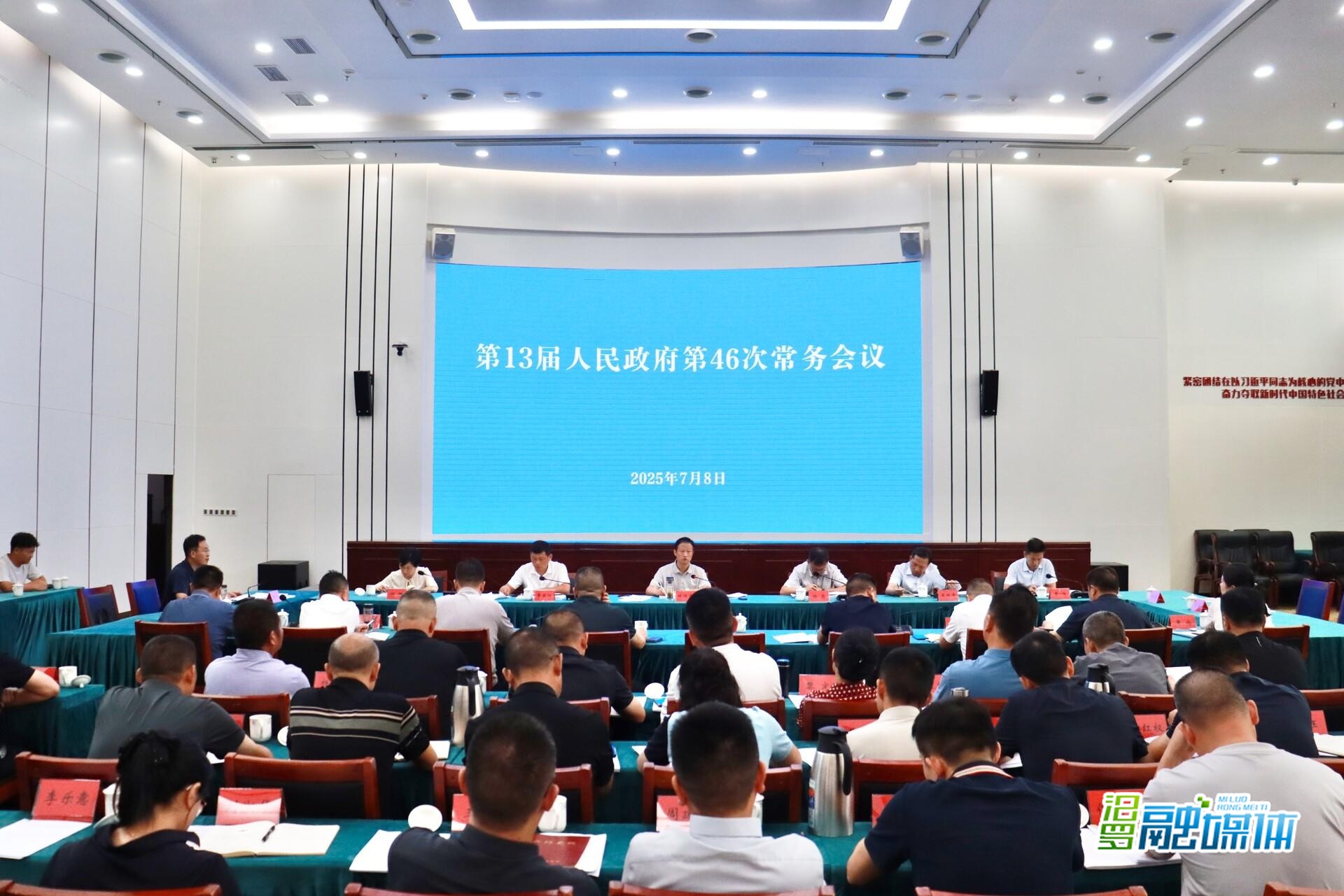 林恒求主持召开汨罗市第13届人民政府第46次常务会议