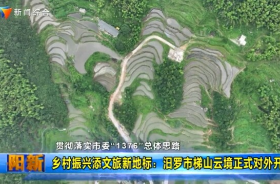 【智慧岳阳】【贯彻落实市委“1376”总体思路】 乡村振兴添文旅新地标：汨罗市梯山云境正式对外开放