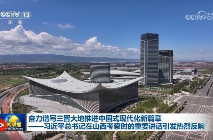 奋力谱写三晋大地推进中国式现代化新篇章——习近平总书记在山西考察时的重要讲话引发热烈反响