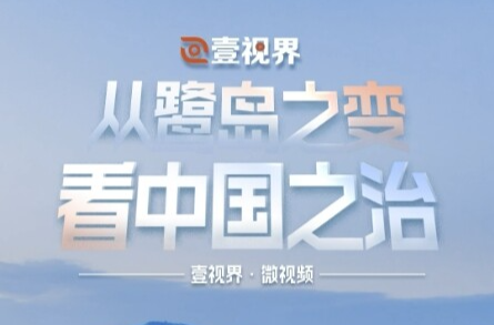 壹视界·微视频｜从鹭岛之变看中国之治