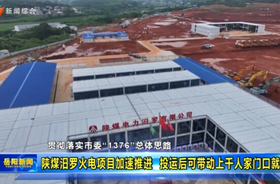 【智慧岳阳】【贯彻落实市委“1376”总体思路】 陕煤汨罗火电项目加速推进 投运后可带动上千人家门口就业