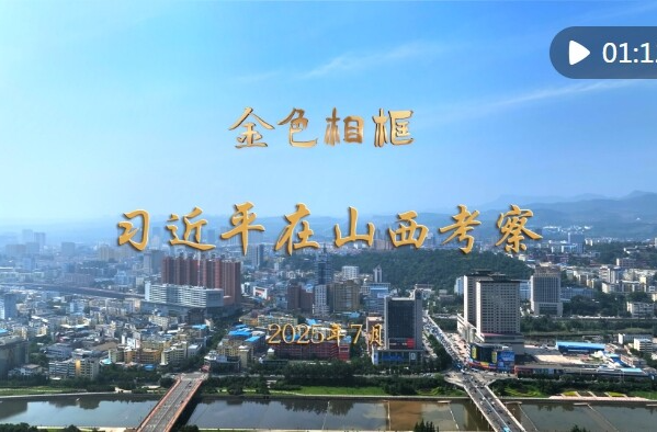 “咬定青山不放松，坚定有序向前推进”——习近平总书记在山西考察纪实