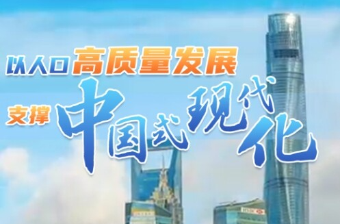 壹视界·微视频丨以人口高质量发展支撑中国式现代化