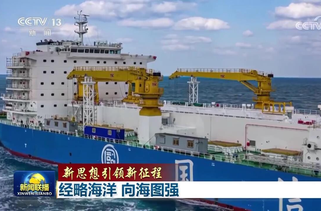【新思想引领新征程】经略海洋 向海图强