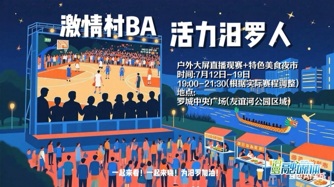 篮球、美食、夏夜狂欢……汨罗“村BA”全民观赛盛宴火热来袭