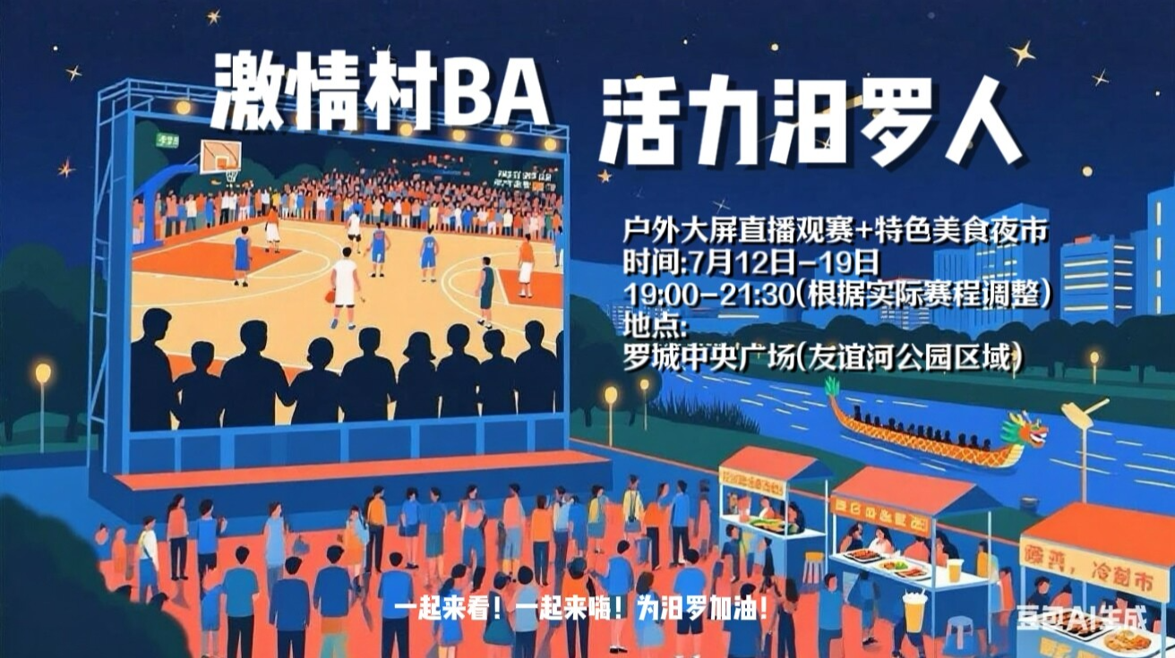 篮球、美食、夏夜狂欢……汨罗“村BA”全民观赛盛宴火热来袭