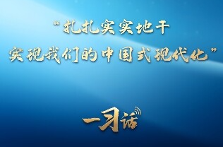 一习话丨“扎扎实实地干，实现我们的中国式现代化”