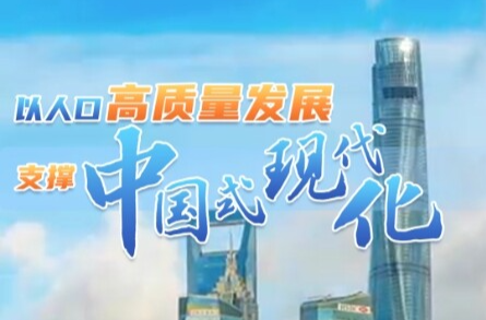 壹视界·微视频丨以人口高质量发展支撑中国式现代化