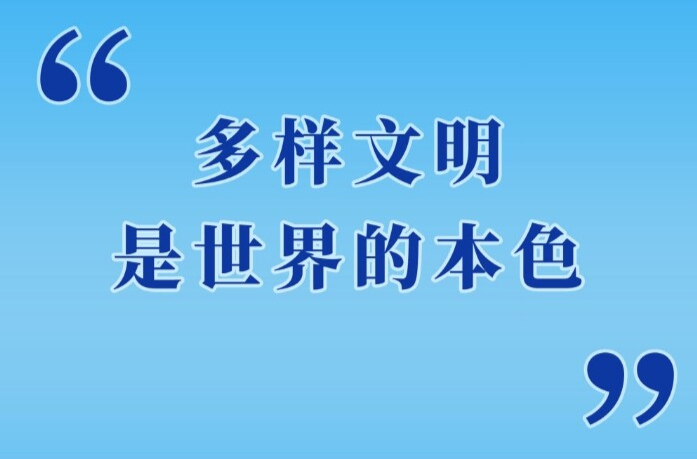 第一观察 | “多样文明是世界的本色”
