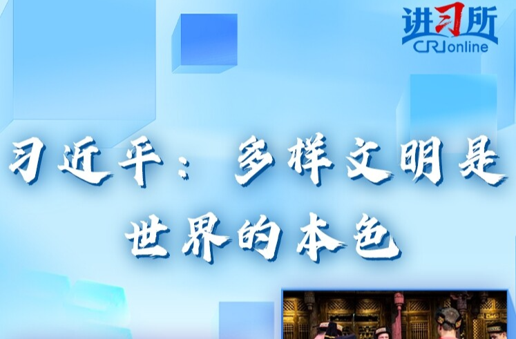 【讲习所·中国与世界】习近平：多样文明是世界的本色