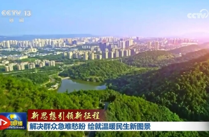 【新思想引领新征程】解决群众急难愁盼 绘就温暖民生新图景