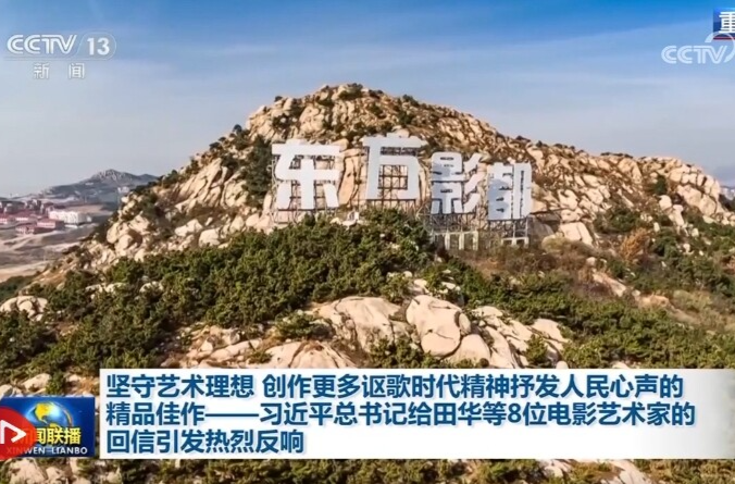 坚守艺术理想 创作更多讴歌时代精神抒发人民心声的精品佳作——习近平总书记给田华等8位电影艺术家的回信引发热烈反响