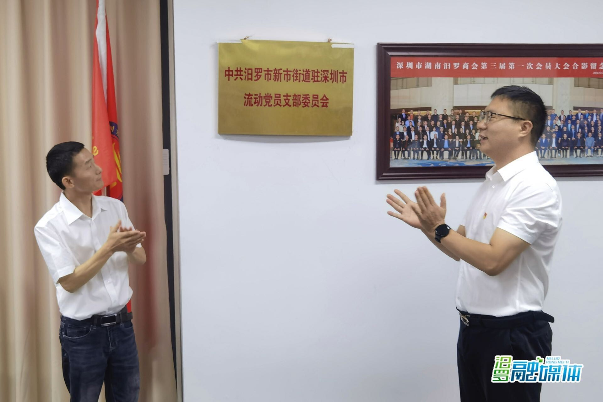 汨罗市新市街道驻深圳市流动党员党支部正式成立