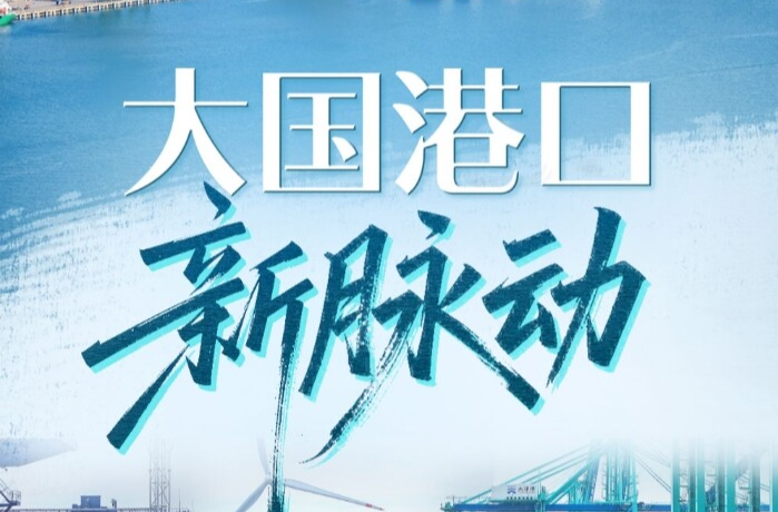 习近平总书记关切事｜大国港口新脉动