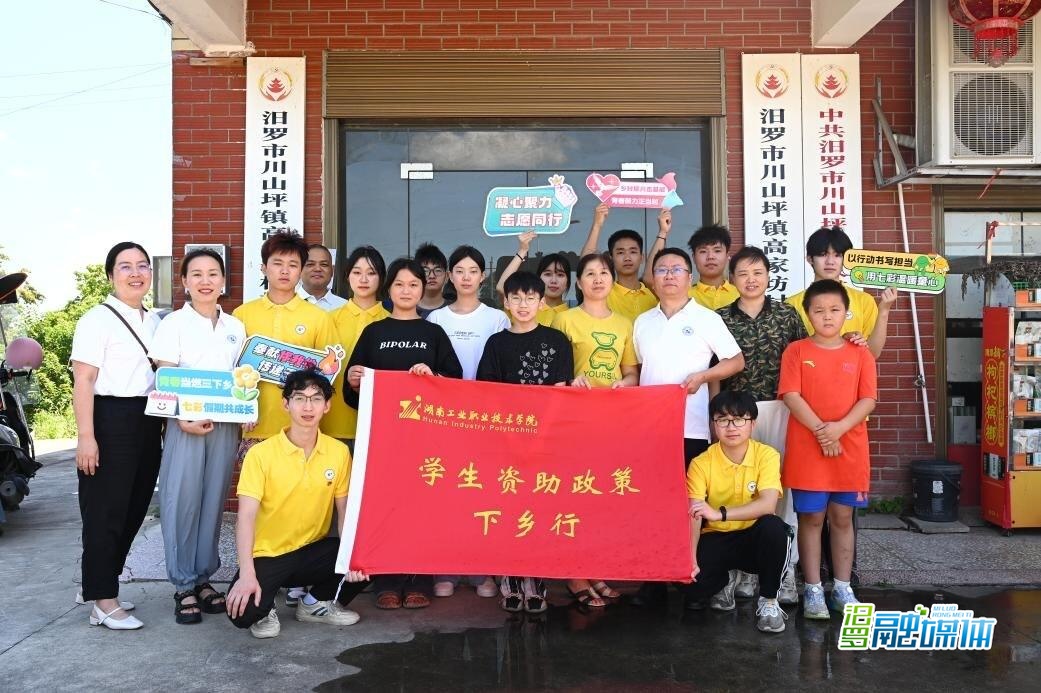 湖南工业职业技术学院学子汨罗开展“三下乡”社会实践