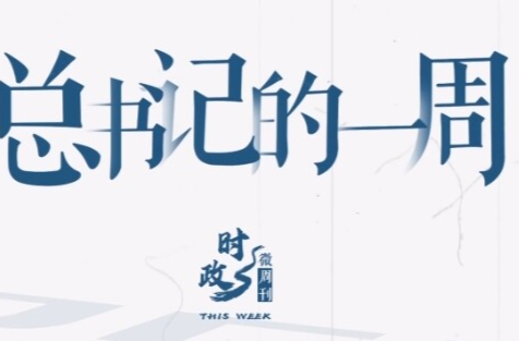 时政微周刊丨总书记的一周（7月7日—7月13日）