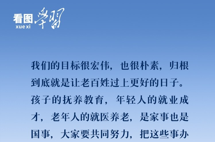 看图学习·改革为人民丨“要共同努力，把这些事办好”