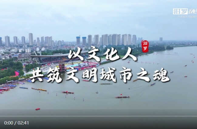 【学习强国】百灵丨汨罗：以文化人，共筑文明城市之魂