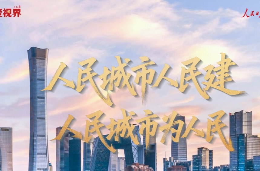 壹视界·微视频｜人民城市人民建 人民城市为人民