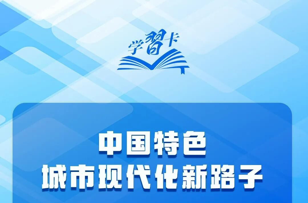 学习卡丨中央城市工作会议，部署七方面重点任务！