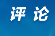 好评中国丨从“减油减盐”到“湘超”，湖南在布局什么?