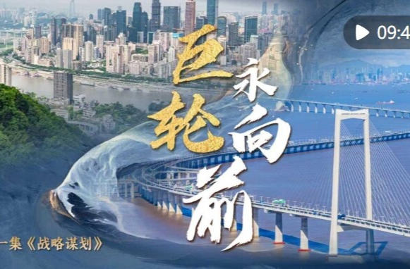 中国经济系列专题片《巨轮永向前》第一集《战略谋划》