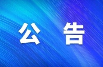 关于开展个人信息保护负责人信息报送工作的公告