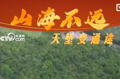 改革为人民｜千年天堑变通途