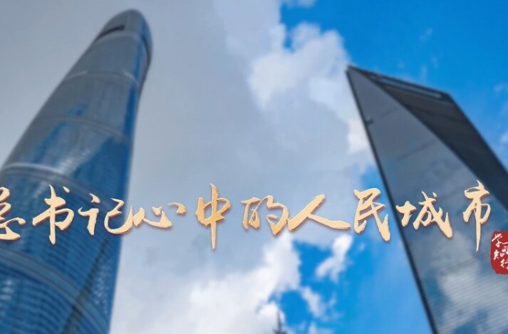 学习·知行丨总书记心中的人民城市