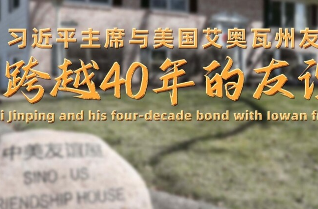 微纪录片｜习近平主席与美国艾奥瓦州友人跨越40年的友谊