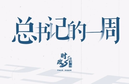 时政微周刊丨总书记的一周（7月14日—7月20日）