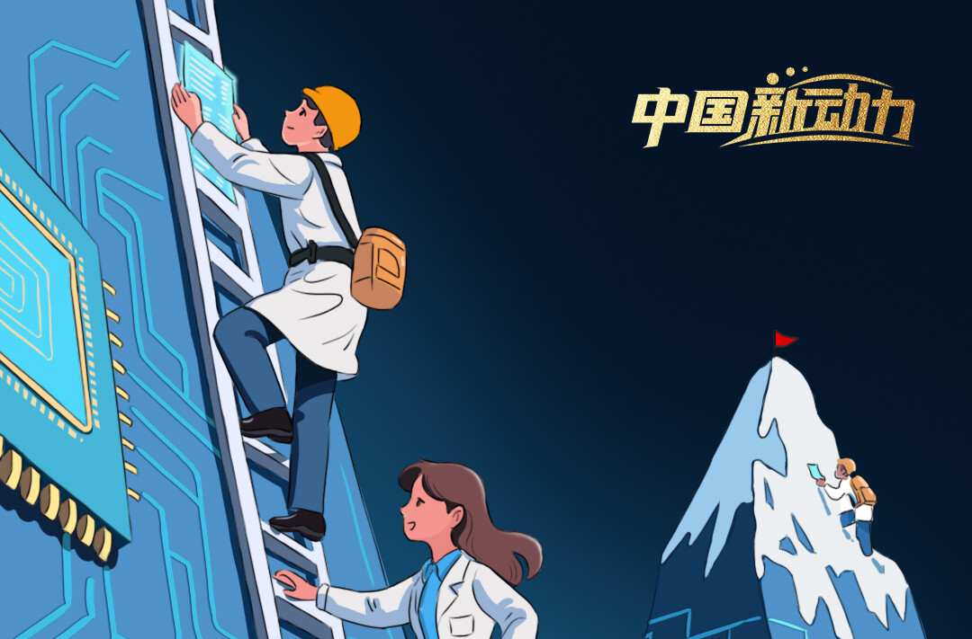 向新而行｜勇攀科技高峰和产业高峰