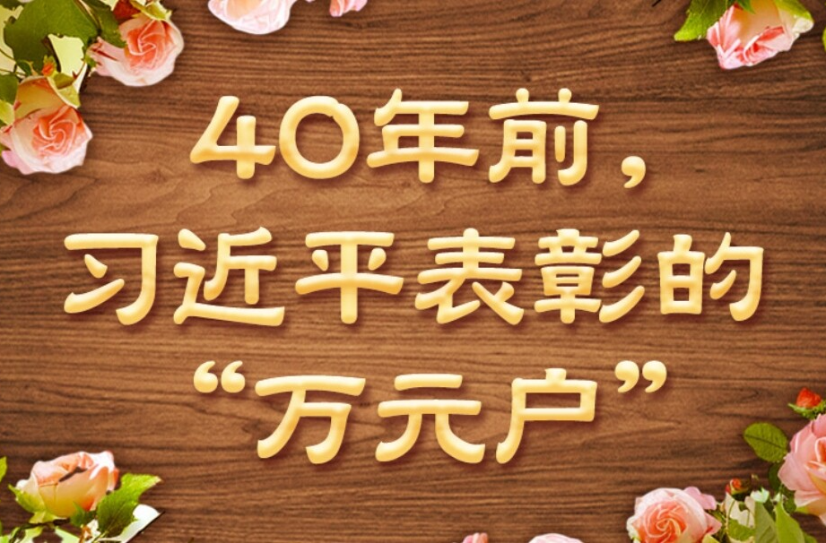 学习·故事丨40年前，习近平表彰的“万元户”