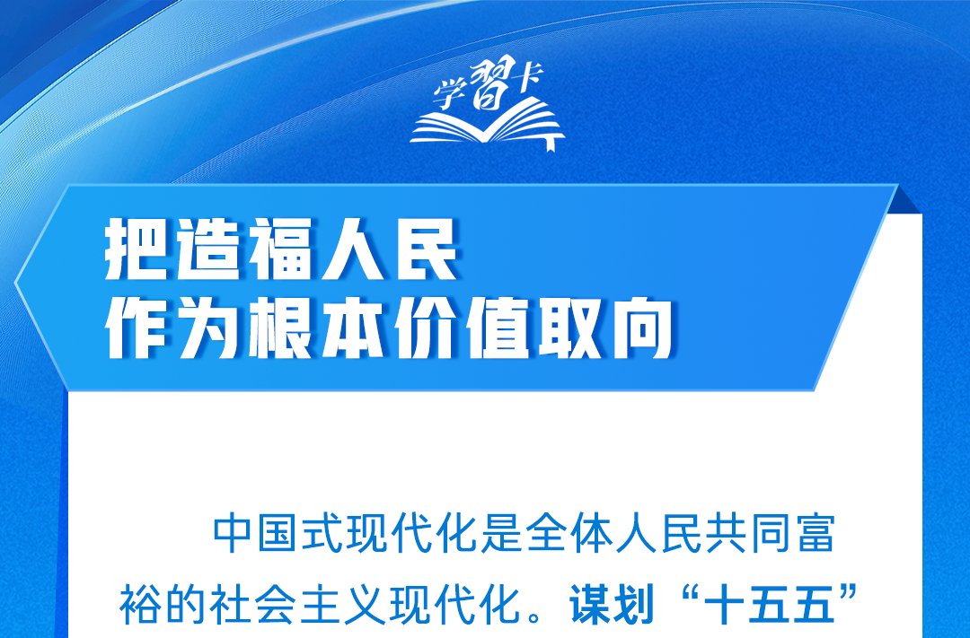 学习卡丨“把造福人民作为根本价值取向”