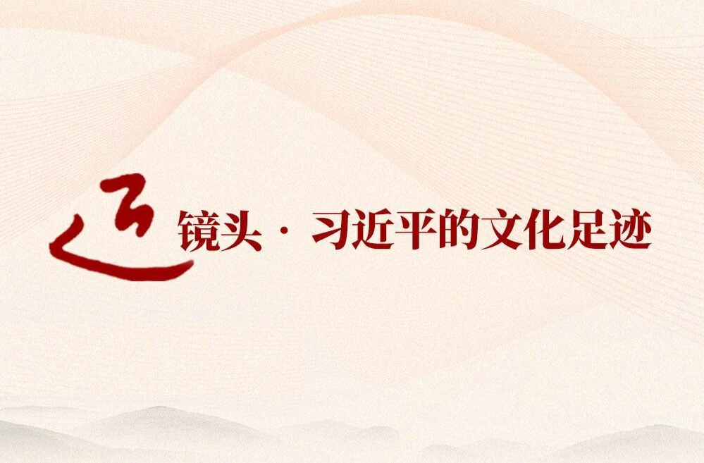 跟着总书记的足迹探寻中华文脉