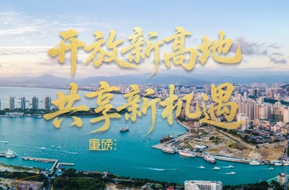 重磅微视频丨开放新高地 共享新机遇