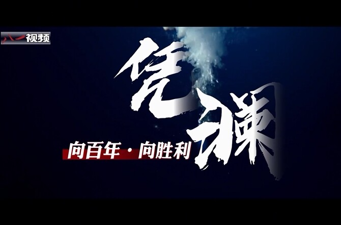 向百年·向胜利丨凭澜