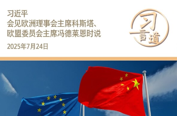 习言道｜相互依赖不是风险，利益交融不是威胁
